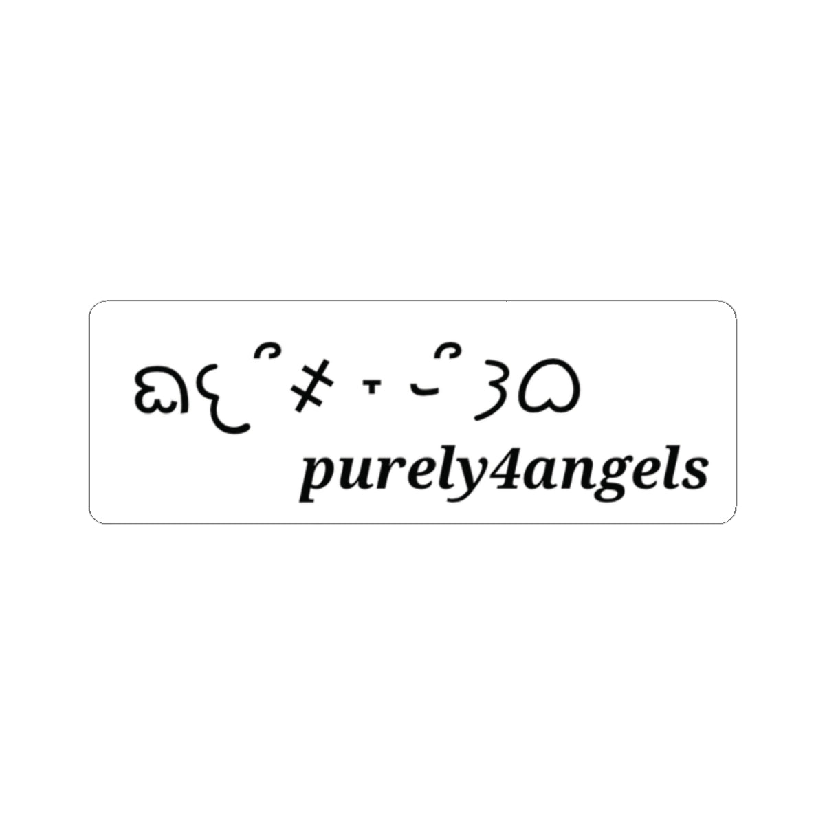 purely4angels Sticker