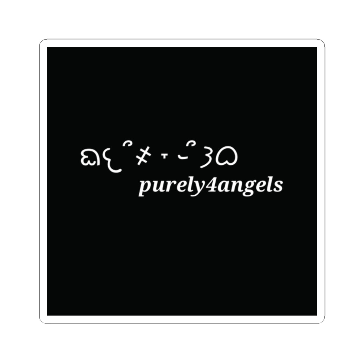 purely4angels Sticker